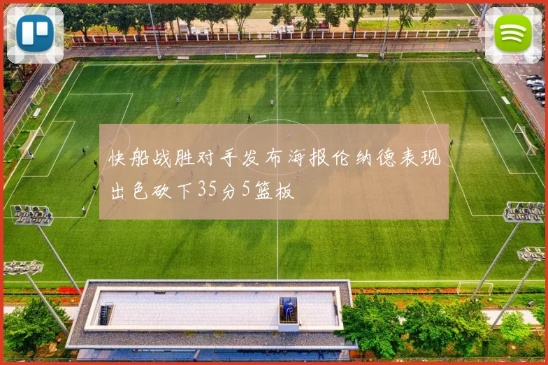 快船战胜对手发布海报伦纳德表现出色砍下35分5篮板