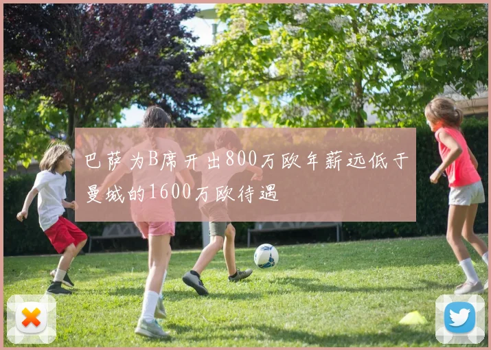 巴萨为B席开出800万欧年薪远低于曼城的1600万欧待遇