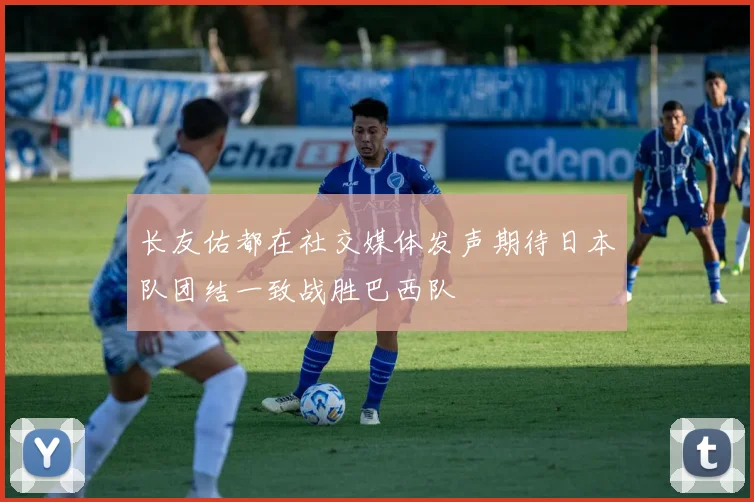 长友佑都在社交媒体发声期待日本队团结一致战胜巴西队