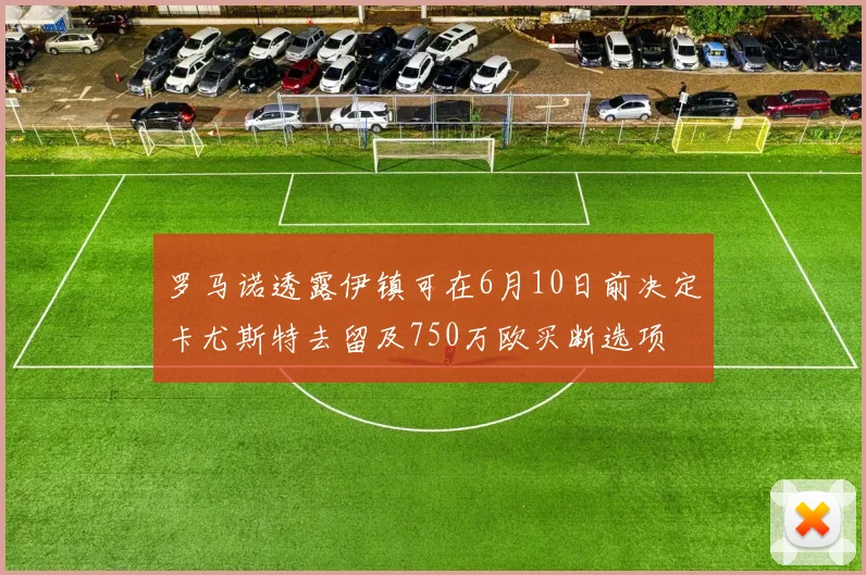 罗马诺透露伊镇可在6月10日前决定卡尤斯特去留及750万欧买断选项