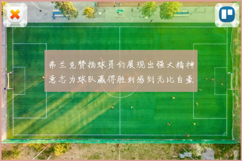 弗兰克赞扬球员们展现出强大精神意志为球队赢得胜利感到无比自豪