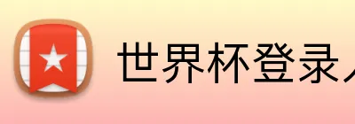 世界杯登录入口 logo